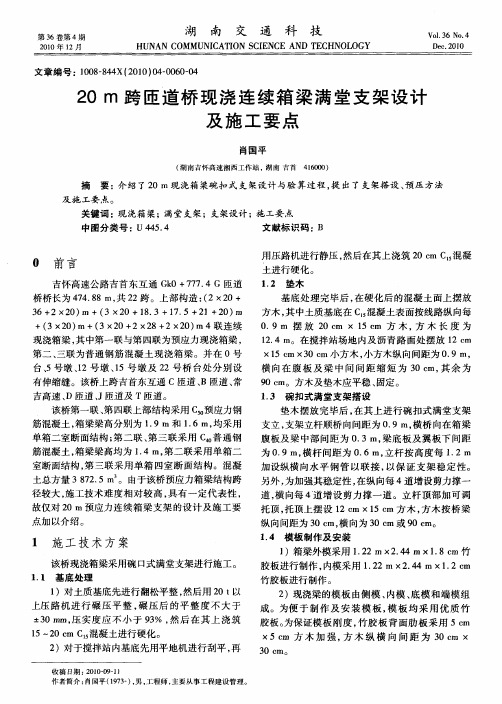 20m跨匝道桥现浇连续箱梁满堂支架设计及施工要点