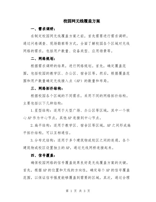 校园网无线覆盖方案