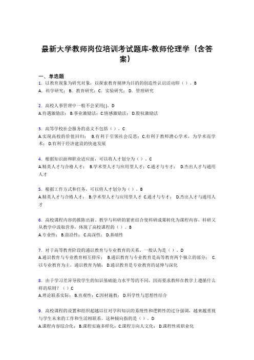 最新大学教师岗位培训考试题库-教师伦理学(含答案)CJH