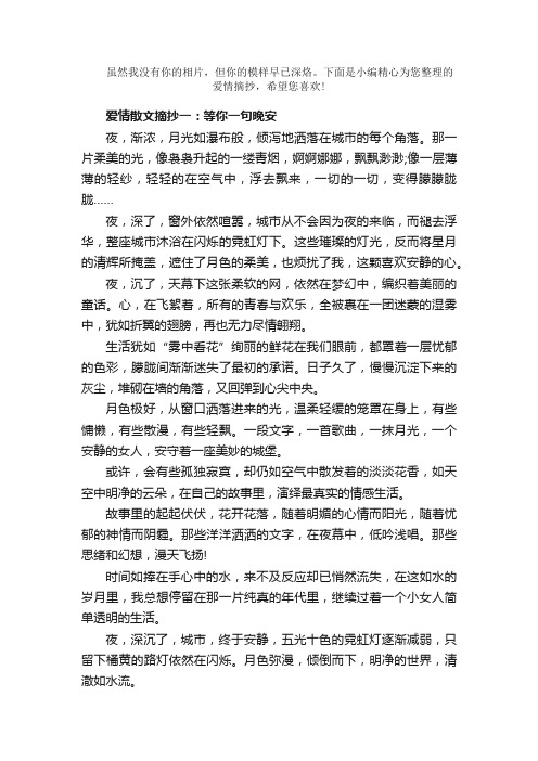 散文：爱情散文摘抄