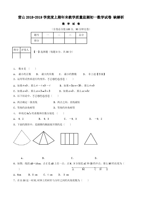 营山2018-2019学度度上期年末教学质量监测初一数学试卷 缺解析.doc