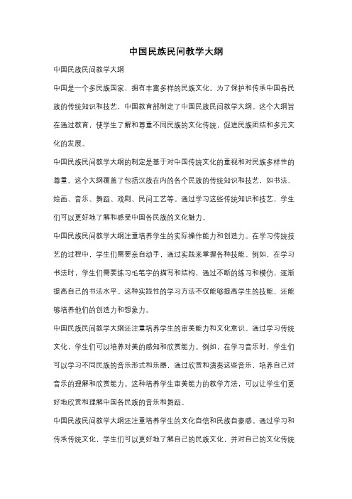 中国民族民间教学大纲