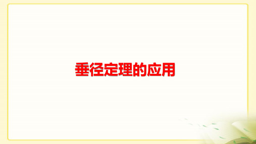 部编人教版数学九年级上册垂径定理2市级公开课ppt课件