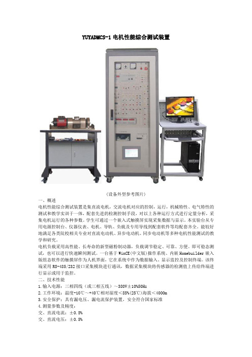 YUYADMCS-1电机性能综合测试装置