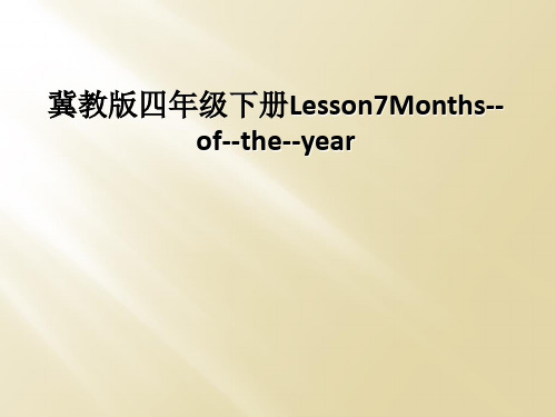 冀教版四年级下册Lesson7Months--of--the--year