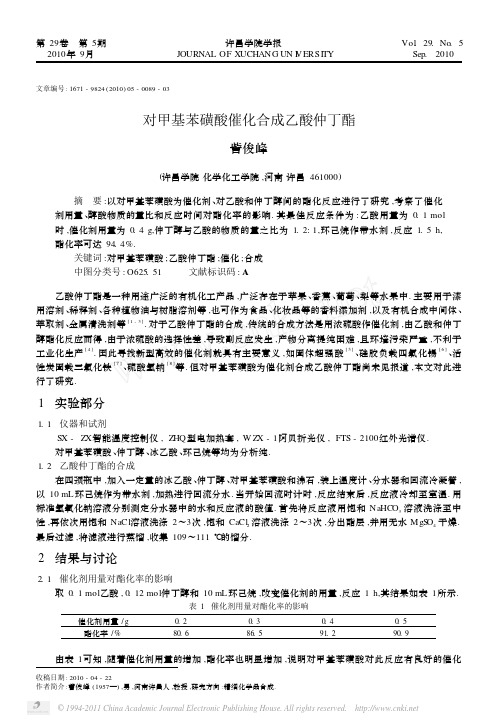 对甲基苯磺酸催化合成乙酸仲丁酯