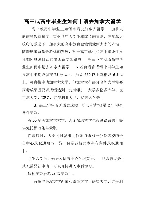 高三或高中毕业生如何申请去加拿大留学.doc