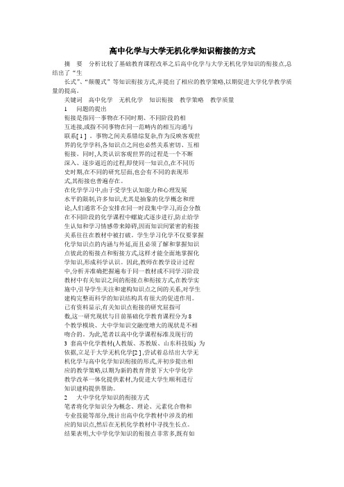 高中化学与大学无机化学知识衔接的方式