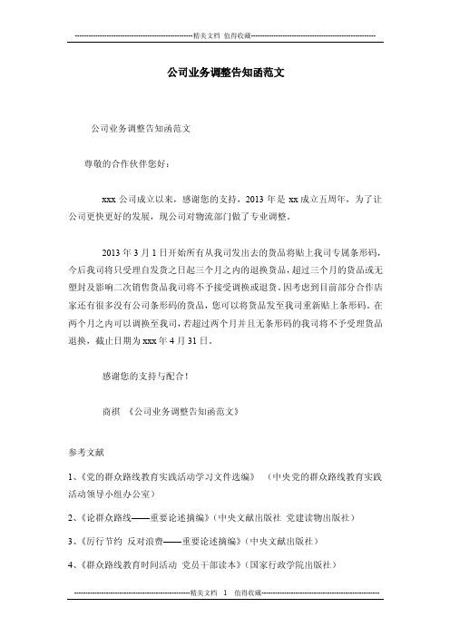 公司业务调整告知函范文