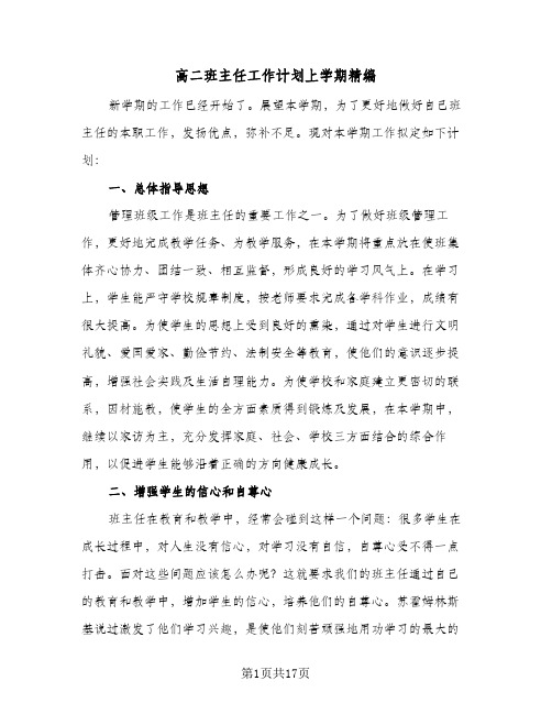 高二班主任工作计划上学期精编（五篇）