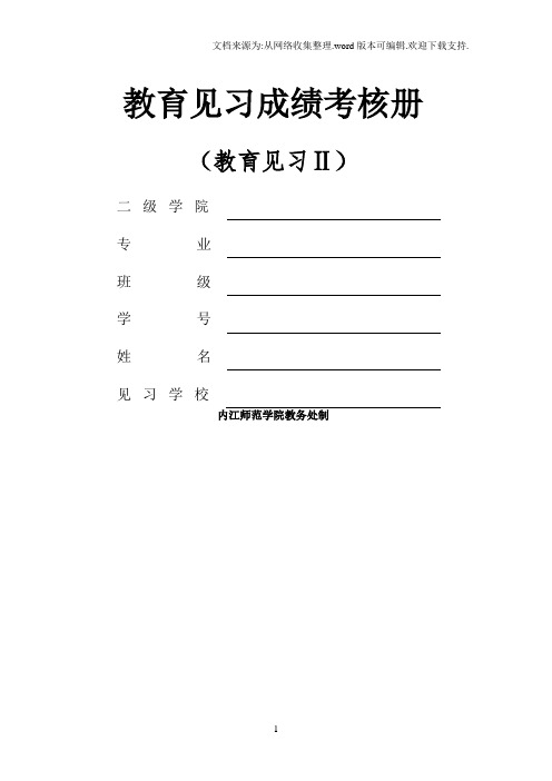 3.教育见习成绩考核册(教育见习Ⅱ)