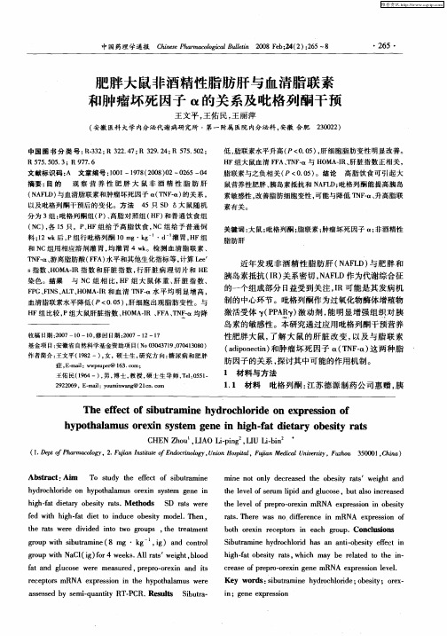 肥胖大鼠非酒精性脂肪肝与血清脂联素和肿瘤坏死因子α的关系及吡格列酮干预