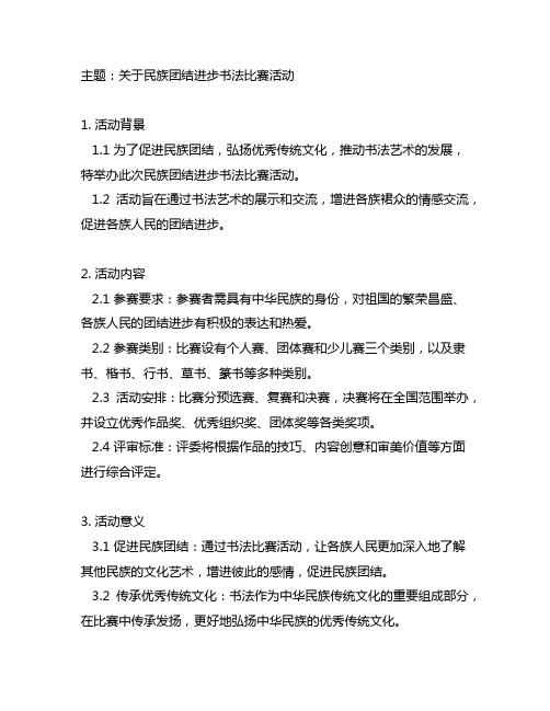 关于民族团结进步书法比赛活动