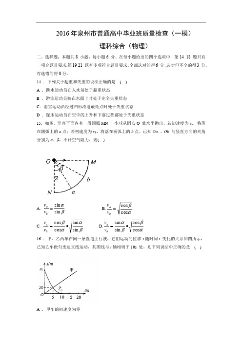 高三物理月考试题及答案-福建泉州市2016年普通高中毕业班质量检查理综试题