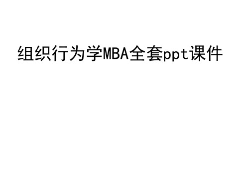 组织行为学MBA全套ppt课件