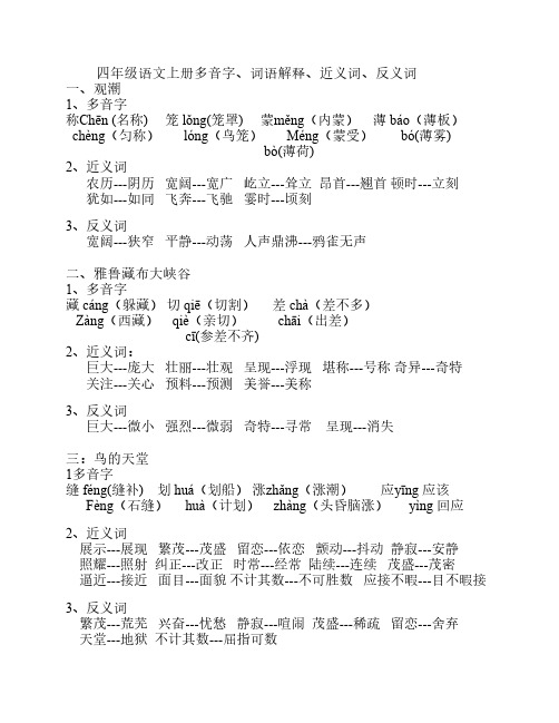 人教版四年级语文上册多音    字、近义词、反义词(整理)