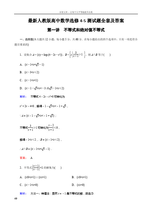 最新人教版高中数学选修45测试题全套及答案