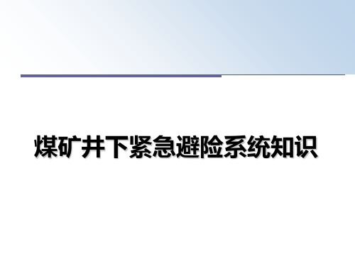 【精编】煤矿井下紧急避险系统知识PPT课件