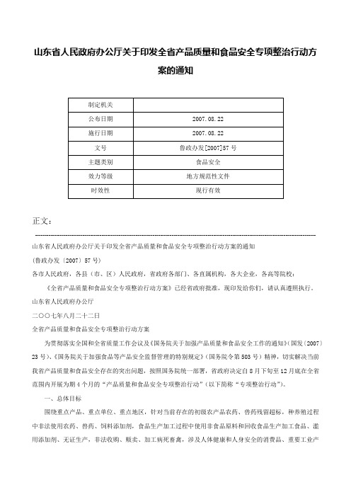 山东省人民政府办公厅关于印发全省产品质量和食品安全专项整治行动方案的通知-鲁政办发[2007]57号