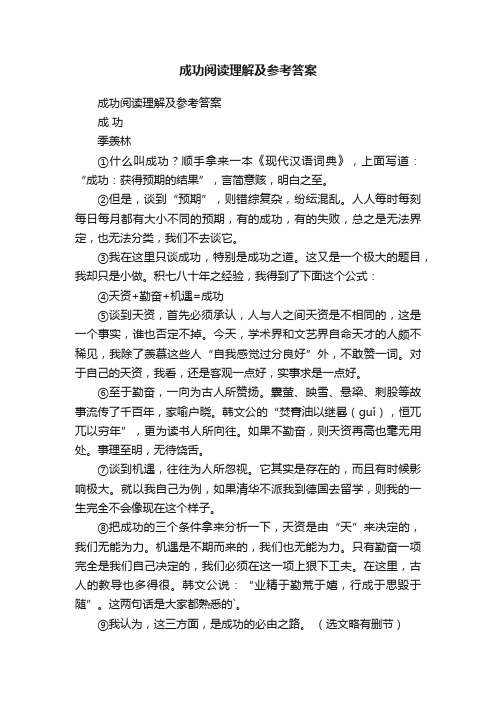 成功阅读理解及参考答案