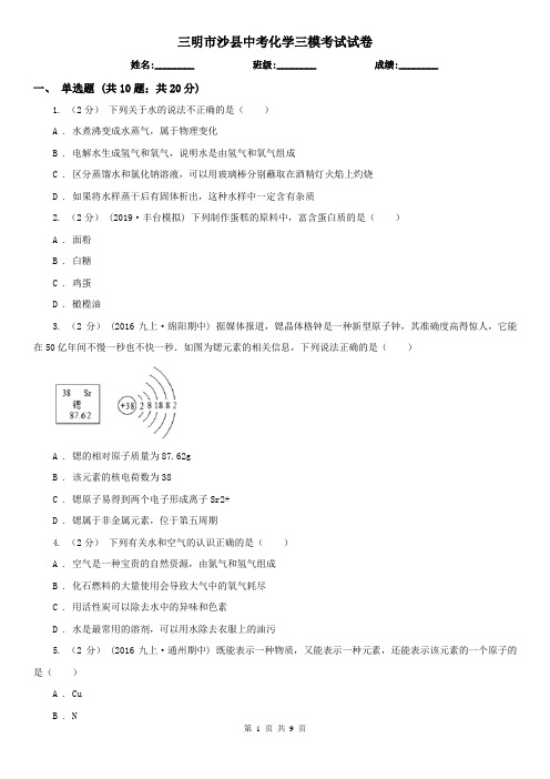 三明市沙县中考化学三模考试试卷