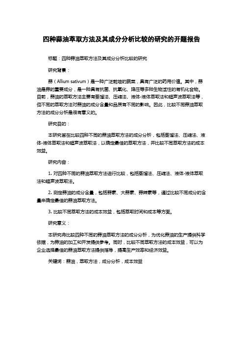 四种蒜油萃取方法及其成分分析比较的研究的开题报告