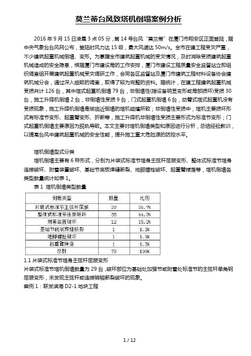 莫兰蒂台风致塔机倒塌案例分析12