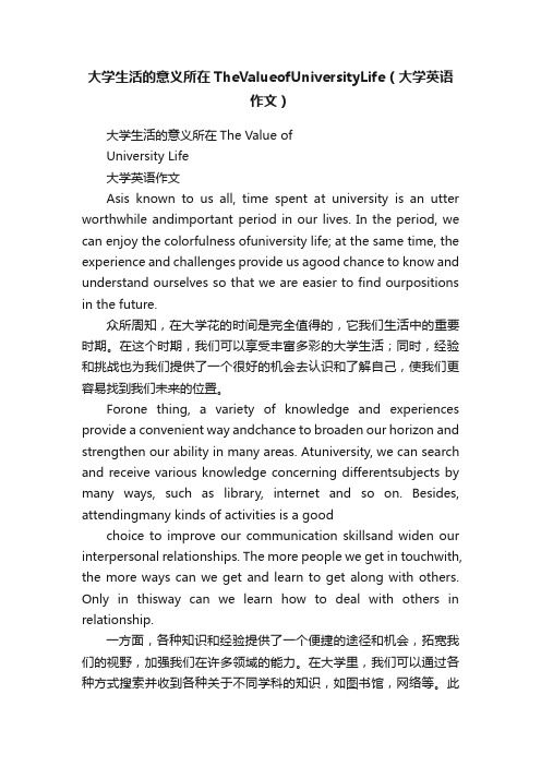 大学生活的意义所在TheValueofUniversityLife（大学英语作文）