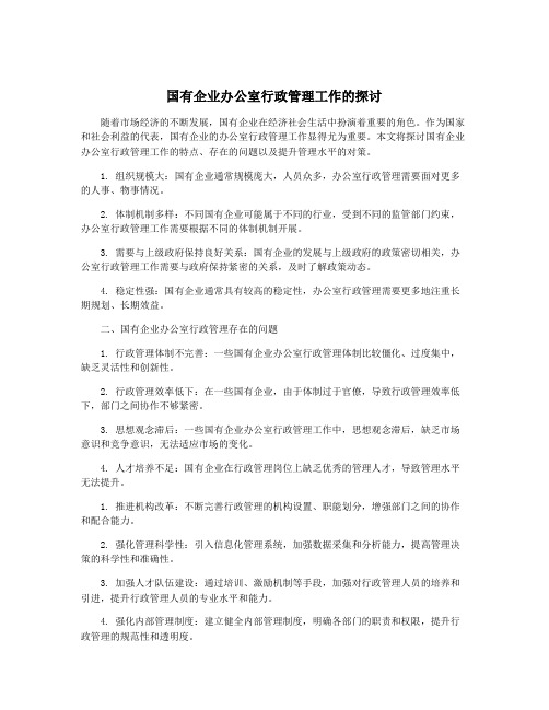 国有企业办公室行政管理工作的探讨