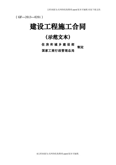 《建设工程施工合同(示范文本)》(GF-2013-0201)