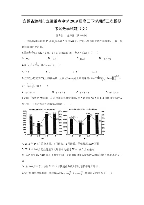 【数学】安徽省滁州市定远重点中学2019届高三下学期第三次模拟考试试题(文)