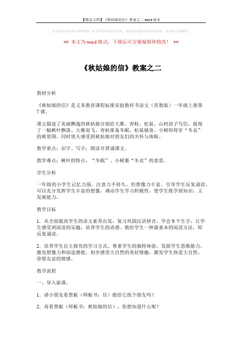 【精品文档】《秋姑娘的信》教案之二word版本 (5页)