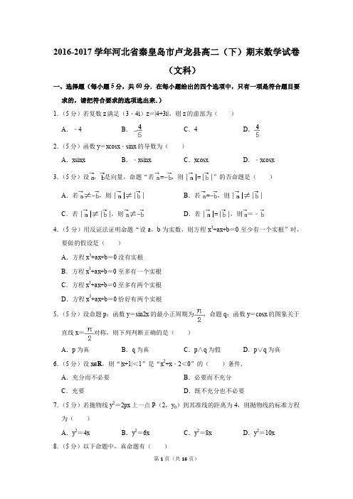 2016-2017学年河北省秦皇岛市卢龙县高二(下)期末数学试卷(文科)(解析版)