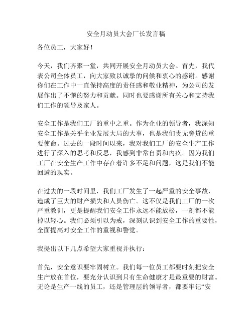 安全月动员大会厂长发言稿