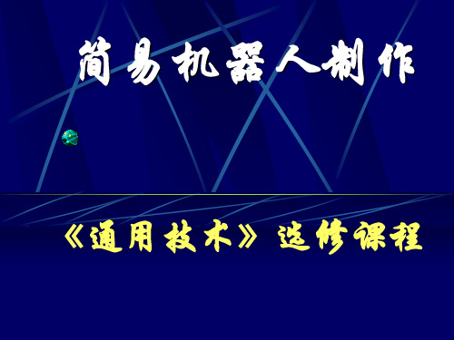 通用技术选修3机器人 1-1-1认识机器人课件