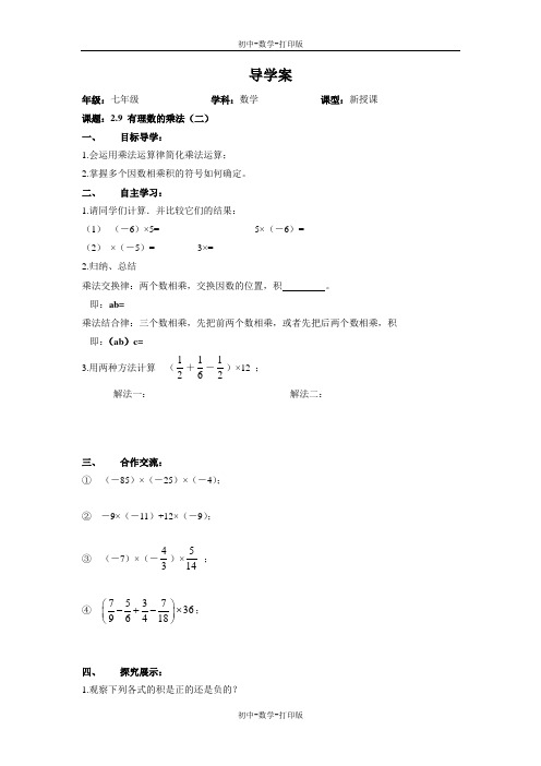 华师大版-数学-七年级上册-《有理数乘法的运算律(1)》导学案