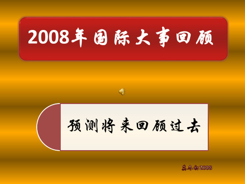 2008年国际大事回顾