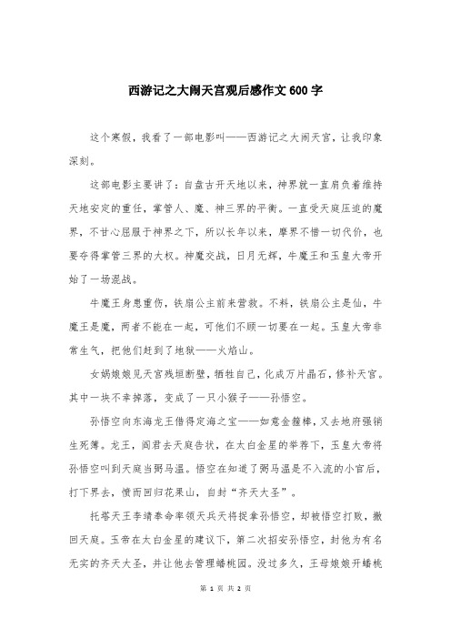 西游记之大闹天宫观后感作文600字