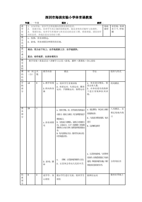 一年级体育投掷垒球教案