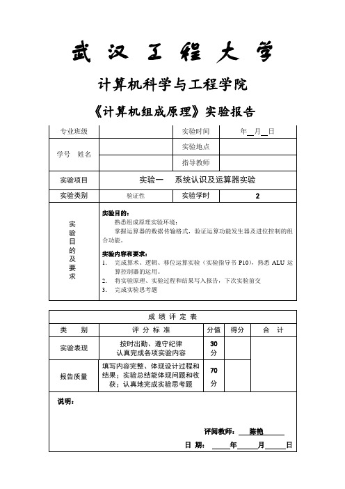 计算机组成原理 系统认识及运算器实验报告