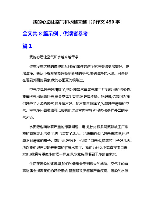 我的心愿让空气和水越来越干净作文450字