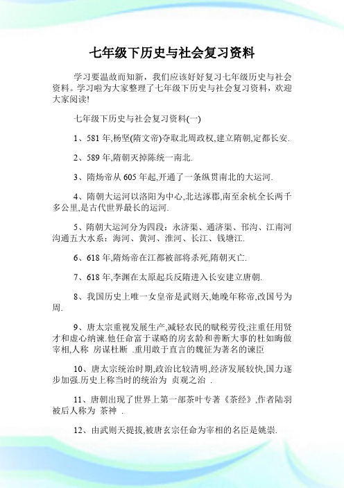 七年级下历史与社会复习资料.doc