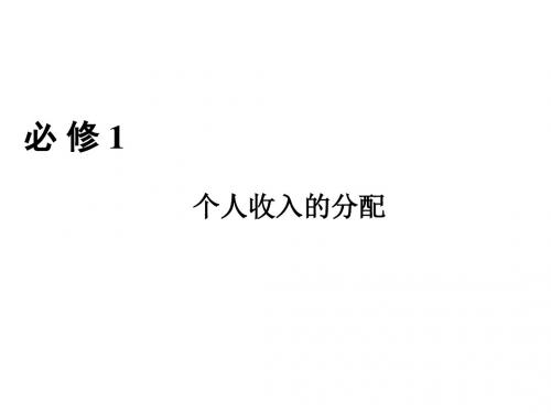 2019届高考政治一轮复习人教版必修一 第7课收入与分配课件(45张)