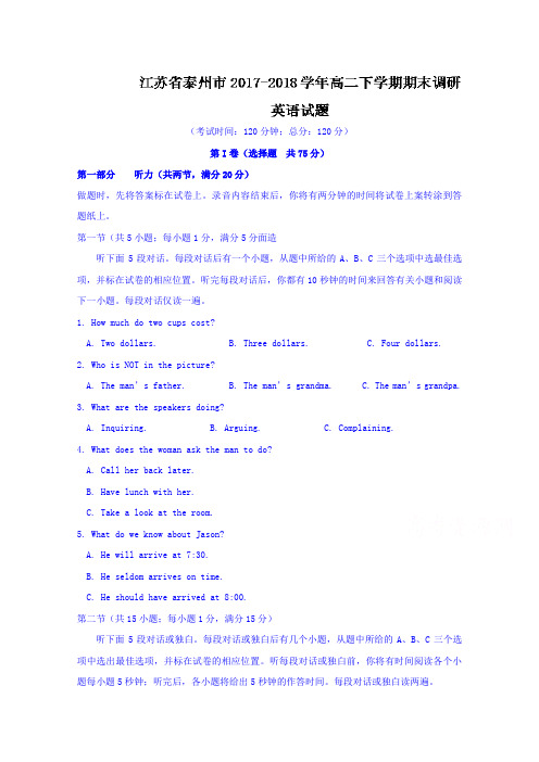 江苏省泰州市2017-2018学年高二下学期期末调研英语试题Word版含答案