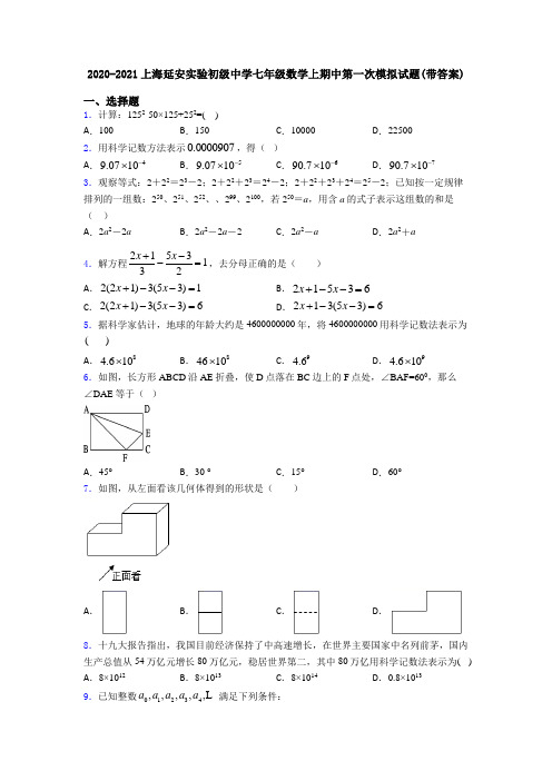 2020-2021上海延安实验初级中学七年级数学上期中第一次模拟试题(带答案)