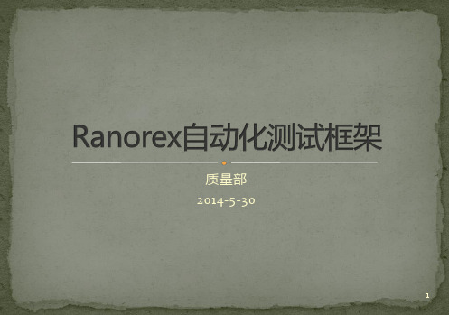 ranorex自动化测试框架简介-初步PPT课件