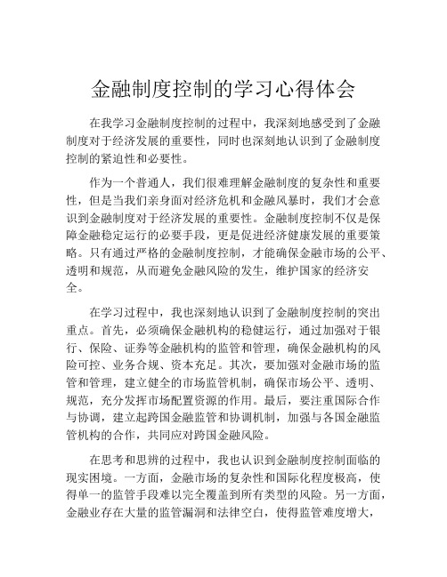 金融制度控制的学习心得体会