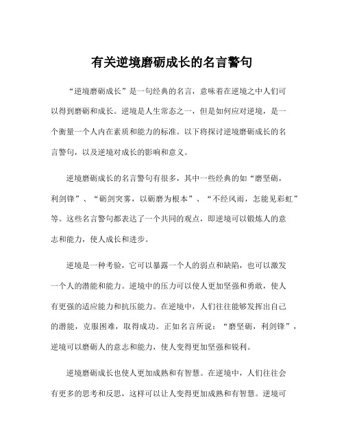 有关逆境磨砺成长的名言警句