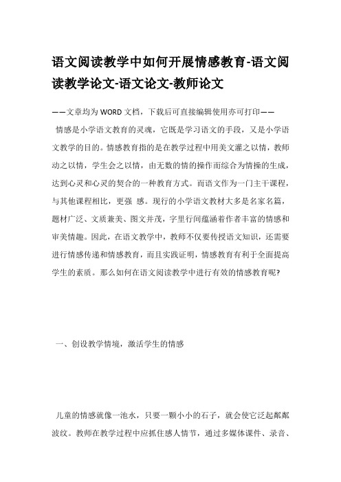 语文阅读教学中如何开展情感教育-语文阅读教学论文-语文论文-教师论文