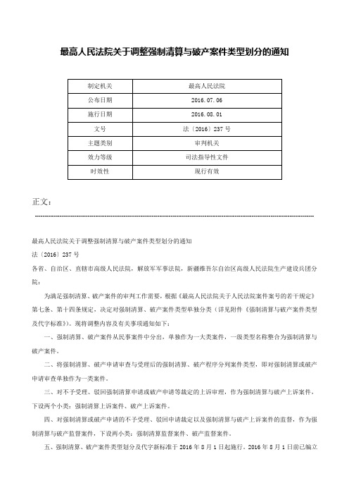 最高人民法院关于调整强制清算与破产案件类型划分的通知-法〔2016〕237号